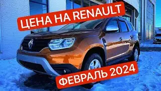 Цены на #renault #рено февраль 2024 г Хабаровск Владивосток