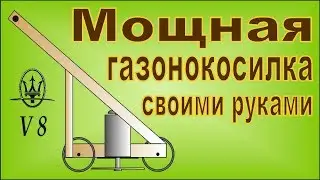 Мощная газонокосилка своими руками. Rasenmäher eigene Hände für einen Tag.