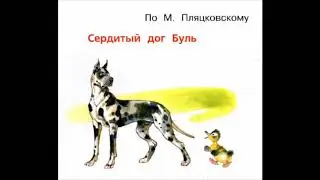 Сердитый дог Буль (По М.Пляцковскому)