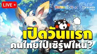 🔴 เปิดวันแรกกับอาชีพ Dancer ถามตอบและแจกชีทข้อมูลเกม | Draconia Saga EP.1