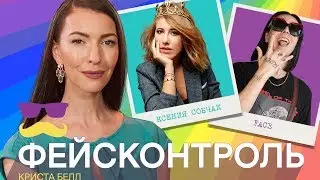 Фейсконтроль | Face, Собчак, Кищук, Лобода, Киркоров — Криста Белл судит их по внешности