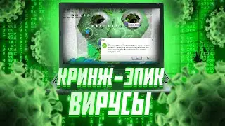 ВИРУСЫ от ПОДПИСЧИКОВ #9