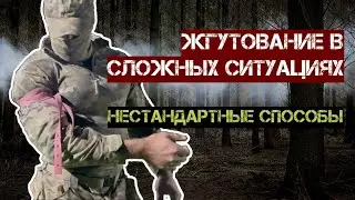 Жгутование в сложных ситуациях: нестандартные способы