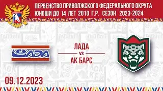 ЛАДА vs АК БАРС 2010 09.12.2023