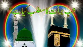 Shab e Barat Ka Matlab Kya Ha || 15 Shuban Ki Raat Aur Us Ka Matlab Aur Ahmiyat