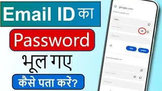 Email ka password kaise pata kare | Email ID ka password Kaise Pata karen | 2025