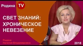 СВЕТ ЗНАНИЙ: ХРОНИЧЕСКОЕ НЕВЕЗЕНИЕ ; канал Родина TV. прямой эфир