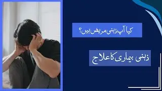 Kya Ap Zehni Bimaar Hain | Zehni Bimari Ka Ilaaj | Waswasay Aana | Psychiatry Clinic