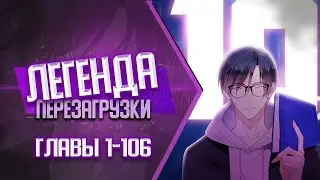 Легенда Перезагрузки Главы 1-106 | Озвучка манги