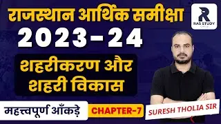 RAS 2024//Rajasthan Economic Survey 2023-24//राजस्थान की आर्थिक समीक्षा 2023-24//RPSC RAS 2024