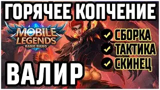 КОПТИМ ВРАГОВ НА ВАЛИРЕ! MOBILE LEGENDS: BANG BANG / МОБАЙЛ ЛЕГЕНДС