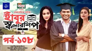 ধারাবাহিক নাটক - হাবুর স্কলারশিপ পর্ব ১০৮ | Habur Scholarship EP 108 | Rashed Shemanto,Tanzika Amin