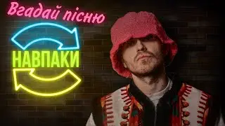 ВГАДАЙ УКРАЇНСЬКУ ПІСНЮ НАВПАКИ ЗА 10 СЕКУНД || ВГАДАЙ УКРАЇНСЬКУ ПІСНЮ || УКРАЇНСЬКА МУЗИКА