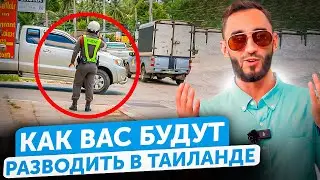 Как БУДУТ РАЗВОДИТЬ в Таиланде | Часть 2