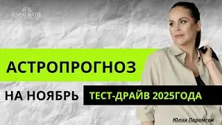 АСТРОПРОГНОЗ НА НОЯБРЬ, Тест драйв 2025 года