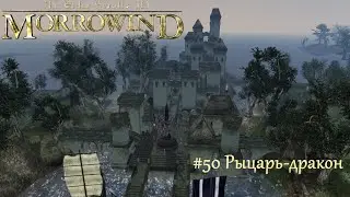 TES III Morrowind Letsplay. #50 Рыцарь-дракон