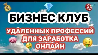 Заработок онлайн в телеграм Бизнес Клуб Удаленных профессий для заработка.