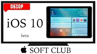 Самый полный обзор iOS 10 на iPad Air от Soft Club