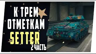 Setter ➤ К трем отметкам ➤ 2 часть. World of Tanks