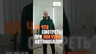 На что обратить внимание при покупке автомобиля? ⬆️🏎️