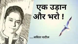 Hindi Kavita : हिन्दी कविता : Motivational Poem : एक उड़ान और भरो :Savita Patil #kavitabysavitapatil