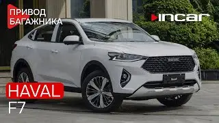 Привод багажника Haval F7 TG HL 01
