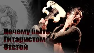 Почему быть гитаристом - ОТСТОЙ! (Steveie T - на русском)