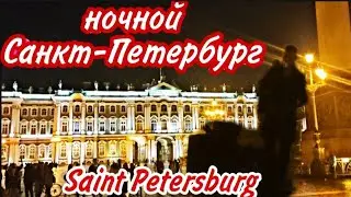 Ночной Питер | Дворцовая площадь |БИ2- Её глаза 👁️
