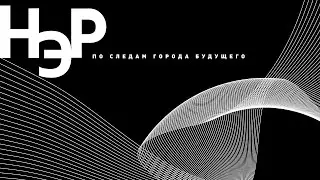 НЭР: По следам города будущего. 1959-1977. МУАР
