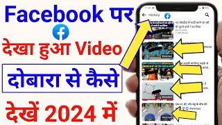 facebook par dekhi hui video dobara kaise dekhe | facebook par watch history kaise dekhe