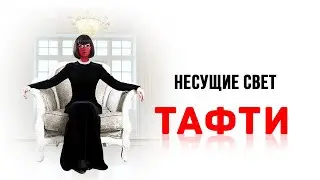 Несущие свет. Новое видео от Тафти!