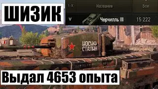 Черчилль III | 4653 чистого опыта, на что способен шизоид? | Мир танков | WoT