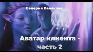 КАК определить ЦЕЛЕВУЮ АУДИТОРИЮ? Аватар клиента - часть 2