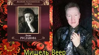 Мишель Веер: Эх,Вась,не пришёл вчерась! Поёт Великая певица Лидия Русланова.