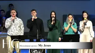 My Jesus | Молодёжная группа