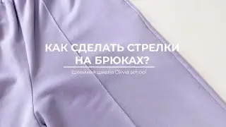 Как сделать стрелки на брюках? | Швейная школа Olivia cloth
