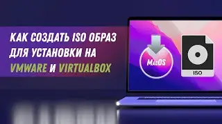 Как создать iso образ MacOS для установки на VMware и VirtualBox | How to Create macOS ISO Image