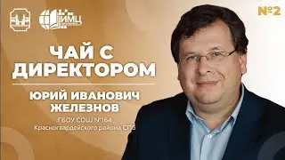 «Когда подключаются дети, эффект очень хороший.» | Чай с директором Юрием Ивановичем Железновым