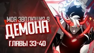 Моя эволюция в демона ГЛАВЫ 33-40 | Озвучка манги