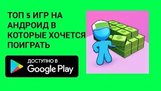 ТОП 5 ИГР НА АНДРОИД В КОТОРЫЕ ХОЧЕТСЯ ПОИГРАТЬ!