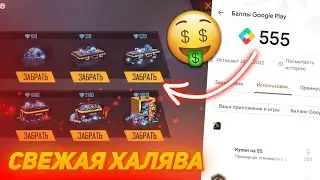 💎БЕСПЛАТНЫЕ АЛМАЗЫ ОТ GOOGLE PLAY