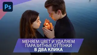Меняем цвет и удаляем паразитные оттенки на фото в два клика