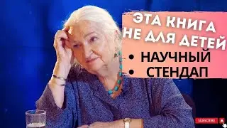 ЧЕЛОВЕК МЫСЛЯЩИЙ / Научный стендап Татьяна Черниговская