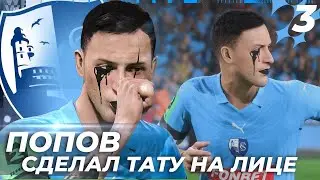 FIFA 23 КАРЬЕРА ЗА САХАЛИНЕЦ - ПОПОВ СДЕЛАЛ ТАТУ НА ЛИЦЕ!