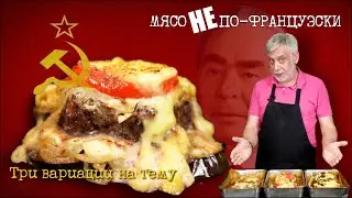 Три моих интерпретации знаменитого “Мяса по-французски”☭