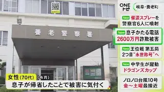 息子が帰省して発覚…70代女性が約2600万円の詐欺被害 息子名乗る男からの電話受け現金を宅配便等で送る