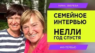 Моя старшая дочь Нелли | Нина Зверева. Семейное интервью