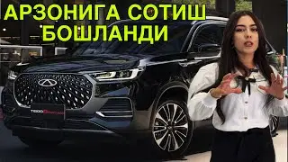 АРЗОНИГА СОТИШ БОШЛАНДИ! CHERY  БУХОРО АВТОСАЛОН НАРХЛАРНИ ËНДИРДИ 5 НОЯБРЬ  2024 