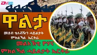 መልእኽቲ ዮሃና ምክልኻል ሓይልታት ኤርትራ | Walta EDF TV show for May 19, 2024 - ERi-TV