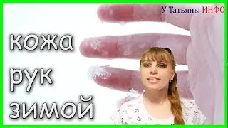 Женские СЕКРЕТЫ! Как УХАЖИВАТЬ за КОЖЕЙ рук ЗИМОЙ!!!